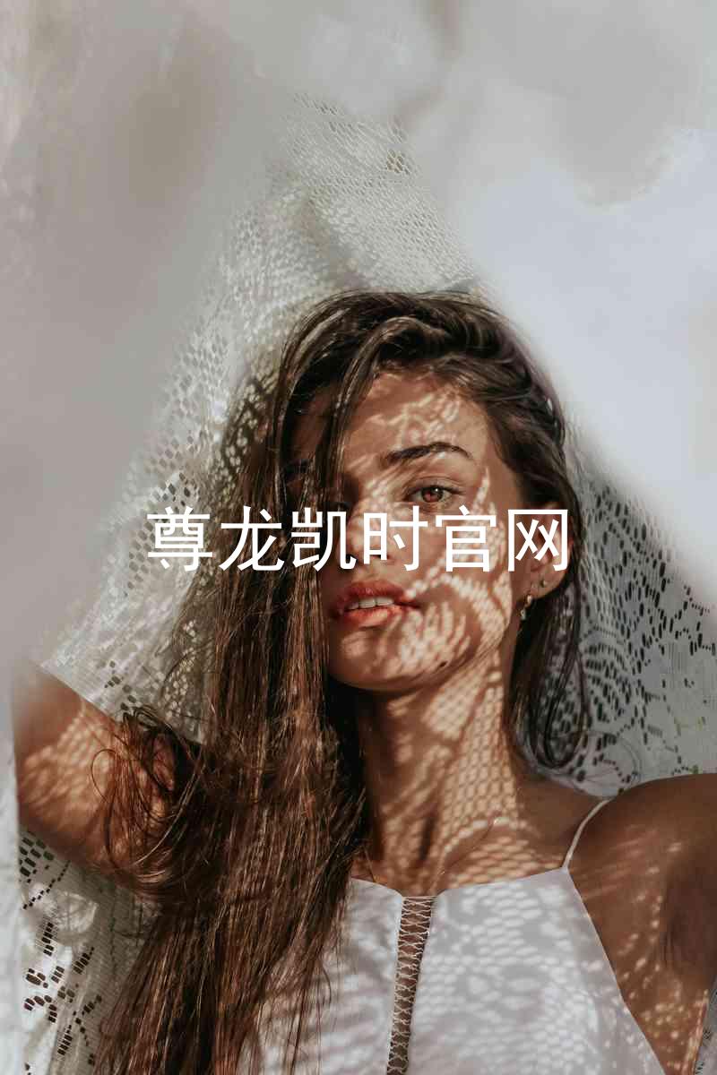 尊龙凯时官网