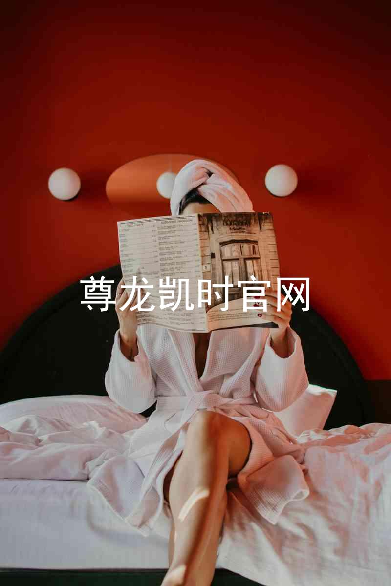 尊龙凯时官网